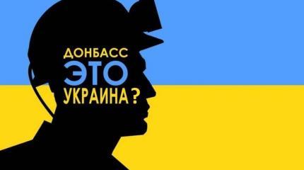 Донбасс собрался вернуться в состав Украины?