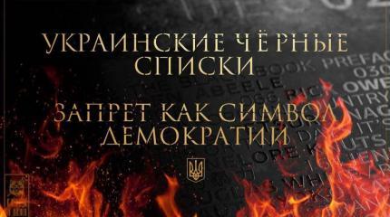 Расстрельные списки: метастазы демократии от Голливуда до Киева Расстрельные списки: метастазы демократии от Голливуда до Киева