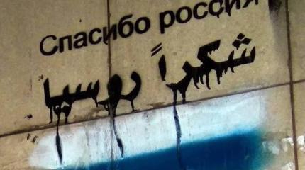 Русские пришли на Ближний Восток. И уже не уйдут Русские пришли на Ближний Восток. И уже не уйдут