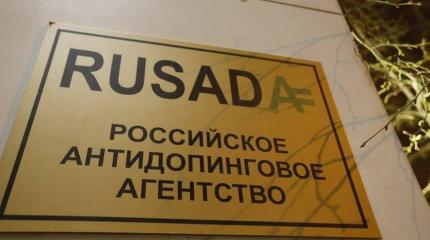 В WADA проголосовали за Россию: все права РУСАДА восстановлены