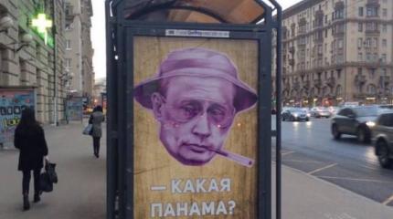 В центре Москвы появился плакат про Путина и Панаму В центре Москвы появился плакат про Путина и Панаму