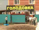 Жители пригорода Уфы объявили голодовку Жители пригорода Уфы объявили голодовку