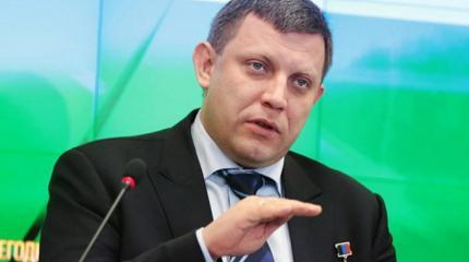 Русская весна продолжается: Захарченко выйдет на связь с Украиной Русская весна продолжается: Захарченко выйдет на связь с Украиной