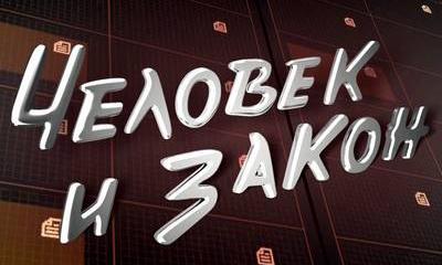 Человек и закон - 14.11.2014