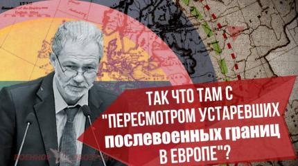 Так что там с "пересмотром устаревших послевоенных границ в Европе"? Так что там с "пересмотром устаревших послевоенных границ в Европе"?