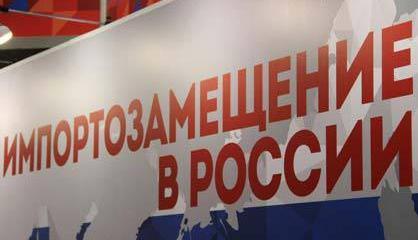 Импортозамещение: долго, трудно, но нужно Импортозамещение: долго, трудно, но нужно
