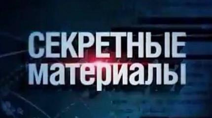 Секретные материалы: Ответный удар Секретные материалы: Ответный удар