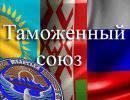 Условия Кыргызстана для вхождения в Таможенный союз