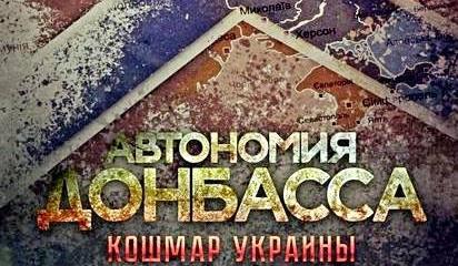 Автономия Донбасса - кошмар для Украины