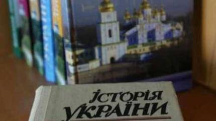 Почему в России не написали «Историю Украины» и наоборот