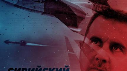 Сирийский пасьянс Путина: Эпизод второй Сирийский пасьянс Путина: Эпизод второй