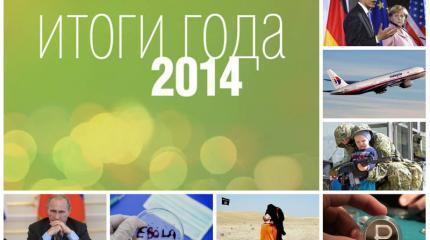 Главные события 2014 года. От Олимпиады до кризиса Главные события 2014 года. От Олимпиады до кризиса