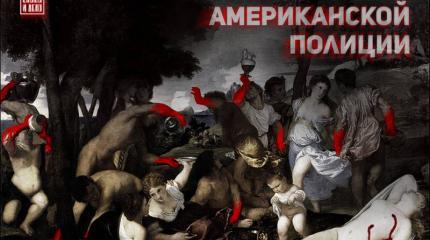 Убийцы в форме. Вакханалия американской полиции Убийцы в форме. Вакханалия американской полиции