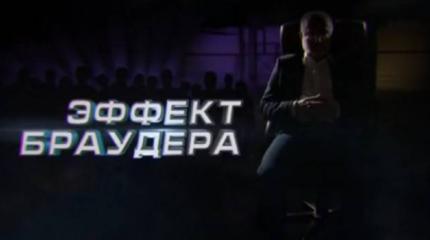 В Сети появилась полная версия фильма про Браудера и Навального В Сети появилась полная версия фильма про Браудера и Навального