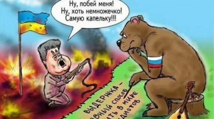 Чем хуже РФ, тем лучше Украине: оттого русская беда — украинская «пэрэмога» Чем хуже РФ, тем лучше Украине: оттого русская беда — украинская «пэрэмога»