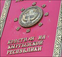 Как Кыргызстан остался без подлинника Основного закона