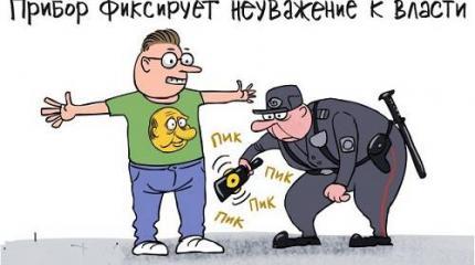 По новой трактовке закона о неуважение к власти карать можно за что угодно! По новой трактовке закона о неуважение к власти карать можно за что угодно!