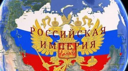 Как России перестать быть империей – и стоит ли ей это делать? Как России перестать быть империей – и стоит ли ей это делать?