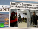 Атака Greenpeace на нефтяную платформу: история, полная противоречий