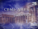 Семь дней истории: Нерон