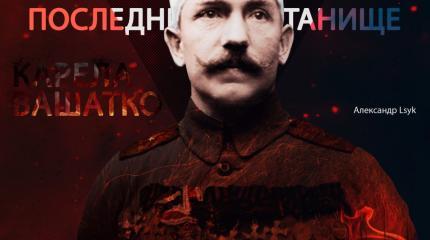 Последнее пристанище Карела Вашатко Последнее пристанище Карела Вашатко