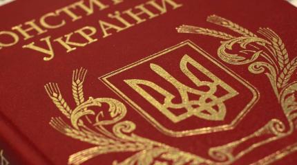 Конституцию Украины хотят переписать