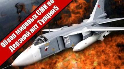Обзор мировых СМИ на дерзкий акт Турции Обзор мировых СМИ на дерзкий акт Турции