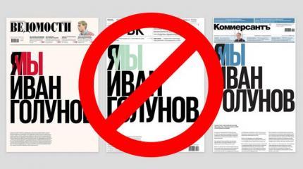 Я не Иван Голунов. Я против лицемерия Я не Иван Голунов. Я против лицемерия
