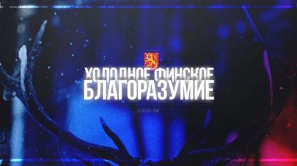 Фины отказали НАТО. Россия дороже Фины отказали НАТО. Россия дороже