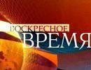 Воскресное Время - 06.07.2014