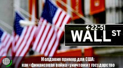 Молдавия пример для США: как «финансовая война» уничтожит государство