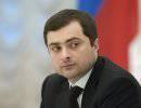 Владислав Сурков назначен помощником президента РФ Владислав Сурков назначен помощником президента РФ