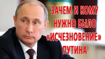 Зачем и кому нужно было "исчезновение" Путина? Зачем и кому нужно было "исчезновение" Путина?
