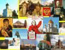 Кто создавал историю России? Кто создавал историю России?
