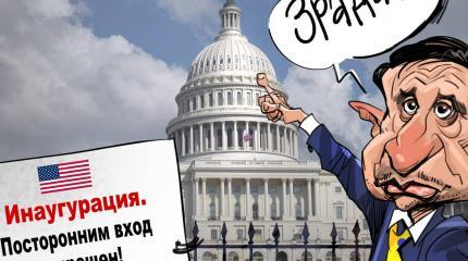 Пригласите, дяденька, или Плач гаранта Зеленского Пригласите, дяденька, или Плач гаранта Зеленского