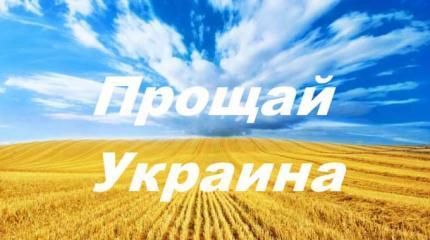 Украина: Будущего нет и не предвидится... Украина: Будущего нет и не предвидится...