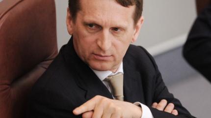 Нарышкин о том, чего лишилась Украина, выбрав ЕС, а не Россию Нарышкин о том, чего лишилась Украина, выбрав ЕС, а не Россию