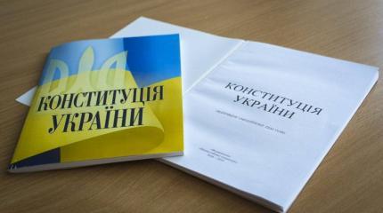 Зачем внесены изменения в главный закон Украины Зачем внесены изменения в главный закон Украины