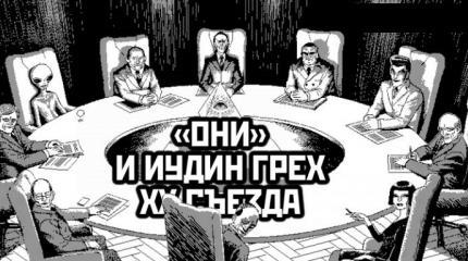 «ОНИ»: Иудин грех ХХ съезда «ОНИ»: Иудин грех ХХ съезда