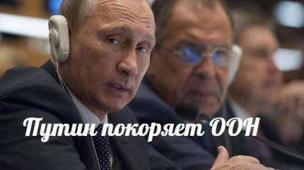 Путин покоряет ООН — События дня. Взгляд патриота — 28.09.2015 Путин покоряет ООН — События дня. Взгляд патриота — 28.09.2015