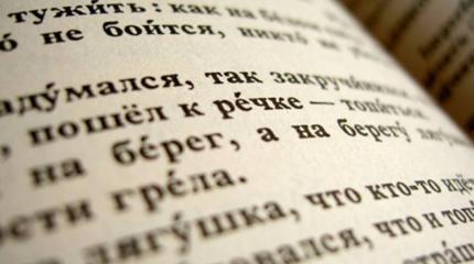 За русский язык замолвите слово За русский язык замолвите слово