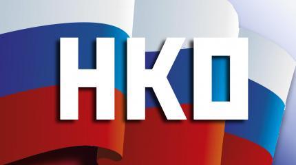 Голос Америки: НКО поддерживают российскую оппозицию Голос Америки: НКО поддерживают российскую оппозицию