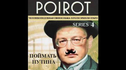 Поймать Путина Поймать Путина