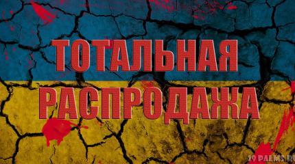 Распродажа Украины Распродажа Украины
