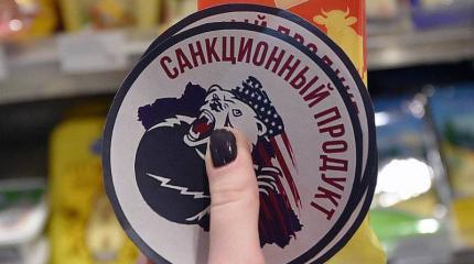 Расширение антироссийских санкций: эффект бумеранга