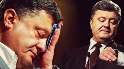 У Порошенко зашалили нервы У Порошенко зашалили нервы