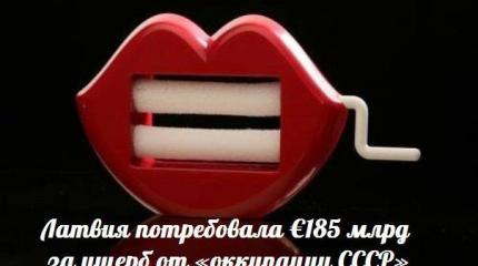 Взгляд патриота: Латвия потребовала €185 млрд за ущерб от «оккупации СССР» Взгляд патриота: Латвия потребовала €185 млрд за ущерб от «оккупации СССР»