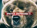 Простые американцы о Крыме, России, Путине и Обаме Простые американцы о Крыме, России, Путине и Обаме
