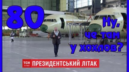 Ну, чё там у хохлов? Выпуск 80. АН для президента США. Поезд смерти Укр ЖД.