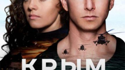 «Крым»: закрыли тему… «Крым»: закрыли тему…